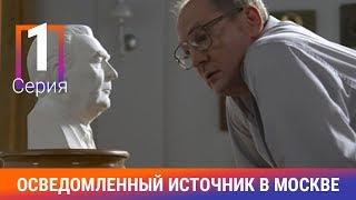 Осведомленный Источник в Москве. 1 Серия. Сериал. Документальная Драма. Амедиа