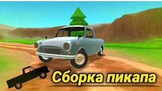 ПОЛНАЯ СБОРКА ПИКАП /СТРЕЛАЙФ|pickup|