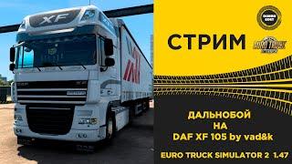  ETS2 1.47●ДАЛЬНОБОЙ НА DAF XF 105 by vad&k●Live Stream● РУЛЬ MOZA R5