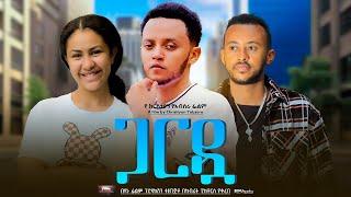 ጋርዷ- Ethiopian Movie Guardwa 2025 Full Length Ethiopian Film Gardua 2025