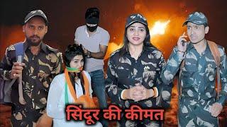 NDIA VS PAKISTAN  || short film golu kajal Soni / #shortfilm #india #pakistan ‪@kajalsoni‬