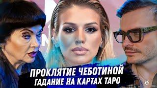 Люся Чеботина. Расклад карт таро. Любовники, одиночество, карьера. К чему всё приведёт