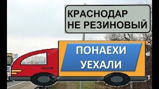 Уехали из Краснодара обратно. Почему? Переезд в Краснодар. Плюсы и минусы.