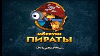 Куробойки. Пираты / Морхухн. Пираты / Moorhuhn Piraten