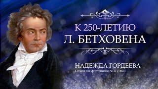 Л. Бетховен Соната для фортепиано № 27 e-moll Надежда Гордеева