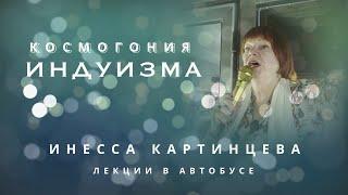 ЛЕКЦИИ В АВТОБУСЕ  КОСМОГОНИЯ ИНДУИЗМА  ИНЕССА КАРТИНЦЕВА