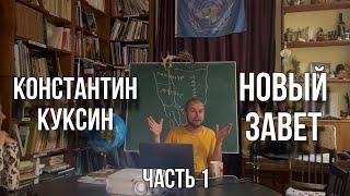 Константин Куксин | Новый Завет (часть 1)