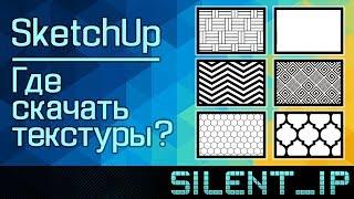 SketchUp: Где скачать текстуры?