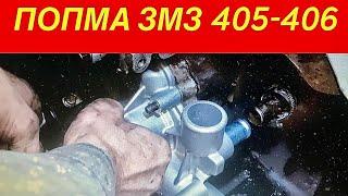 Газель Замена помпы ЗМЗ 405-406 пошагово, поменяет даже Новичок