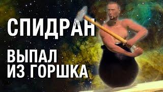 Научился спидранить Getting Over It