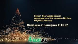 Каркасная новогодняя уличная конструкция - Елка, Mega Almaty 2022 год