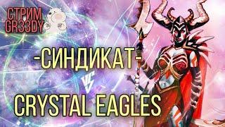 -Синдикат- против Crystal Eagles. Война топ альянсов. Покажем орлам силушку синдиката