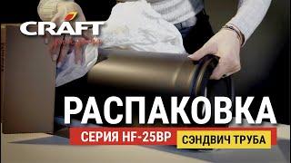 Распаковка интерьерного сэндвич-дымохода CRAFT HF-25BP