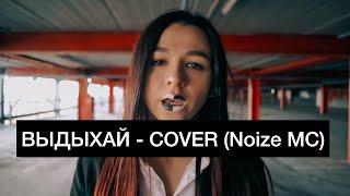 Выдыхай - COVER (Noize MC)