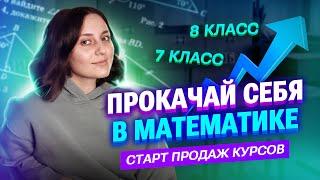 Прокачай себя в МАТЕМАТИКЕ 7 и 8 класс | Саша Тёплая | 100балльный