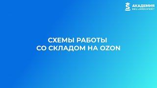 6.1.1 Схемы работы со складом на Ozon. Курс Академии SellerExpert по Ozon.