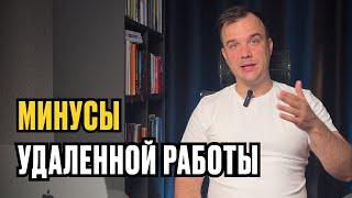 МИНУСЫ удаленной работы