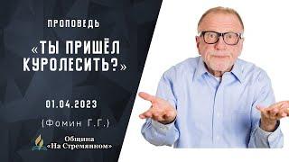 Ты пришел куролесить? |  Христианские проповеди онлайн АСД | Фомин Геннадий Геннадьевич