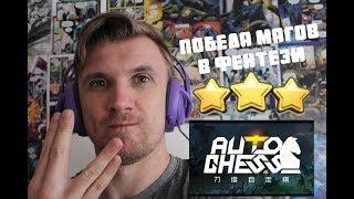 КАК ВСЕГДА ПОБЕЖДАТЬ В ФЕНТЕЗИ!! AUTO CHESS MOBILE ГАЙД ДЛЯ НОВИЧКОВ!!