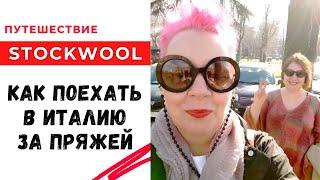 Как купить пряжу в Италии / Изнанка закупки / Путешествия stockwool