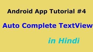 Auto Complete Text View : Android App Development Tutorial #4 in Hindi