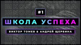  #1 | Школа Успеха | Виктор Томев & Андрей Щербина | 21 Мая, 2021