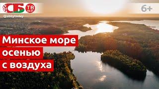 Минске море осенью с высоты птичьего полета - Заславское водохранилище с воздуха | видео 4k UHD