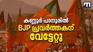 കണ്ണൂർ പാനൂരിൽ BJP പ്രവർത്തകന് വേട്ടേറ്റു; അക്രമത്തിന് പിന്നിൽ CPM-യെന്ന് ആരോപണം | Kannur