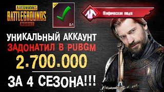 УНИКАЛЬНЫЙ АККАУНТ PUBG MOBILE! ОБЗОР АККАУНТА ТОП ДОНАТЕР ПУБГ МОБАЙЛ! МИФИЧЕСКАЯ МОДА ПУБГ МОБАЙЛ!