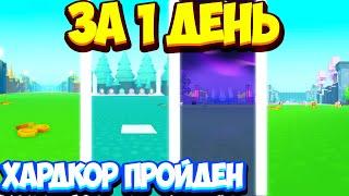 *ЭКСПЕРИМЕНТ* ВОЗМОЖНО ЛИ ПРОЙТИ ХАРДКОР МИР ЗА 1 ДЕНЬ С НУЛЯ  ПРОШЁЛ HARDCORE МИР ЗА 1 ДЕНЬ 