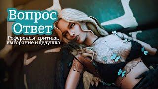 The Sims 4|ВОПРОС-ОТВЕТ| Про референсы, критику, выгорание и дедушку