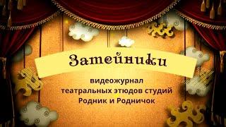 КАК БЫСТРО ВЫРОС • Никита Гущин • театральный этюд