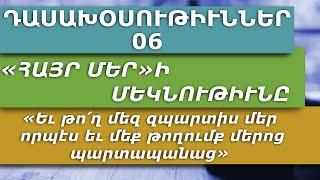 ԴԱՍԱԽՕՍՈՒԹԻՒՆՆԵՐ 6 - «Եւ թո՛ղ մեզ զպարտիս մեր որպէս եւ մեք թողումք մերոց պարտապանաց»