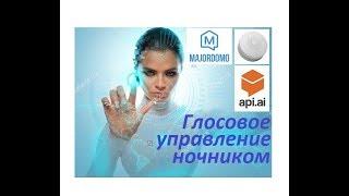  Голосовое управление ночником #Xiaomi Gateway с помощью #Мажордомо 