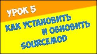 Урок 5. Как установить Sourcemod? | Как обновить Sourcemod?