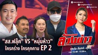 สส.ฟลุ๊ค VS หนุ่มห้าว เปิดหน้าสู้ ใครคุกคามใคร? | ล้วงข่าว | 16 ธ.ค. 67 | NationTV22