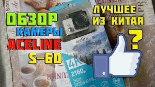 Обзор экшн камеры Aceline s-60.Стоит брать?