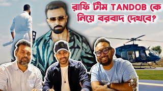 Shakib Khan BORBAAD দেখবে RAFI সঙ্গে TANDOB টীম নিয়ে? যাতে আরো বড়ো করে তান্ডব বানাতে পারে?