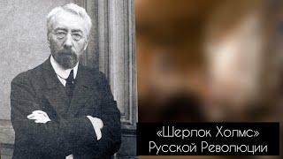 ШЕРЛОК ХОЛМС РУССКОЙ РЕВОЛЮЦИИ - ВЛАДИМИР БУРЦЕВ