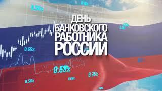 День Банковского Работника России / Заставка 1