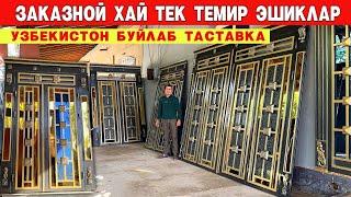 ЗАКАЗНОЙ ХАЙ ТЕК ТЕМИР ЭШИКЛАР АКФА ОЙНА НАРХЛАРИ ФАРРУХБЕК УСТА !!!  ХОРАЗМ БОЗОР