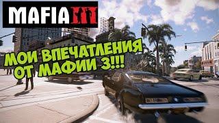 Mafia 3 - Мои впечатления от Мафии 3 [Небольшая аналитика]