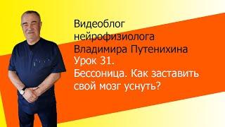 Урок 31. Бессонница. Как заставить мозг заснуть?