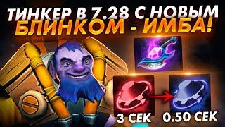 ТИНКЕР В 7.28 С НОВЫМ БЛИНКОМ - ИМБА! ЛУЧШЕЕ С EZ 25