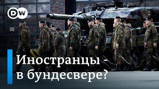 Бундесверу не хватает солдат: пригласят ли на службу в немецкую армию иностранцев?