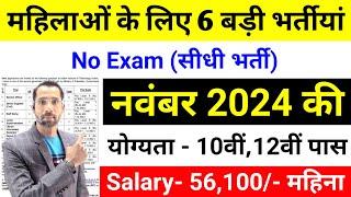 Top 06 Sarkari Naukri For Girls / Govt Nokri / Apply Now / November 2024 Upcoming Govt Jobs October