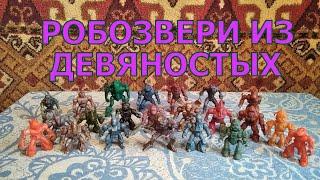 Обзор на Робозвери - Киборги - Зверо Роботы - Battle Beasts из 90х