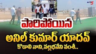 రాజకీయాలకు గుడ్ బై.. | YSRCP Anil Kumar Yadav JUMP from Counting Center | AP Election results 2024