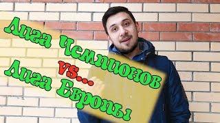 ЛИГА ЧЕМПИОНОВ VS ЛИГА ЕВРОПЫ, ДВА ДНЯ, ДВЕ СТРАНЫ, ДВЕ СТОЛИЦЫ | РОМАНТИКА №4