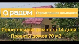 Строительство домов за 14 дней Проекты домов 70 м2. Строительная компания Радом